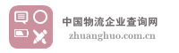 中国物流企业查询网